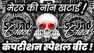मेरठ की नॉन खटाई🔊 High Gain Competition | Sound Check Vibration Mix | Dj Ashish
