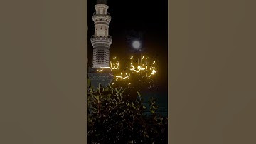 أنقِذ قلبك من وساوس الشيطان… اقرأ سورة الناس 🕊️💔#سورة_الناس