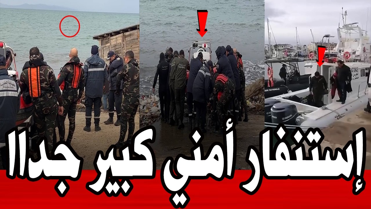 🚨 عاجل:إستنفار أمني كبير جدااا و تمشيط جوي وبحري للبحث عن الشاب المفقود في بحر #تونس 
