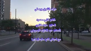 عرف الشوق يوصلي / كارم محمود / Karem Mahmud