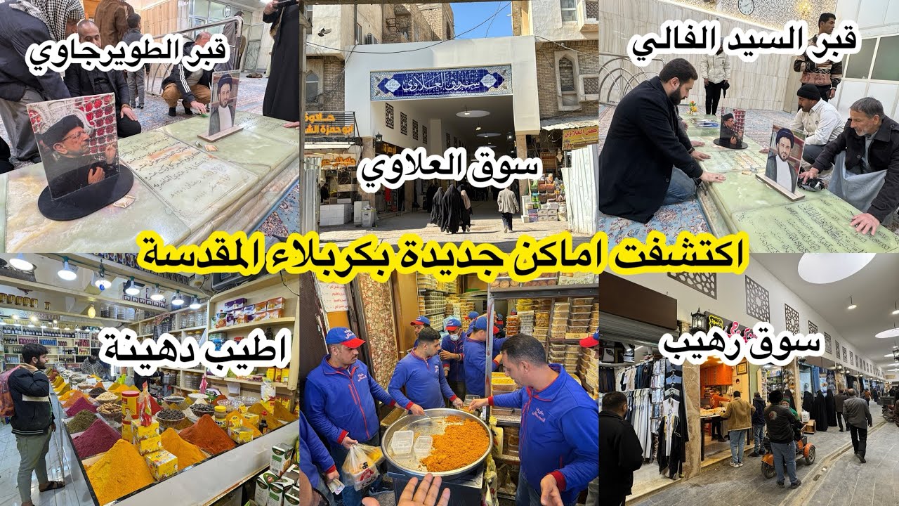 اول مرة تشوفون سوق العلاوي بكربلاء وقبر السيد الفالي والطويرجاوي والسيد محمد رضا الشيرازي
