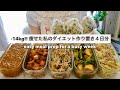 忙しい毎日でもすぐに食べられる!14キロ痩せた私のダイエット作り置き4日分🍱🍚【平日がラクになる】