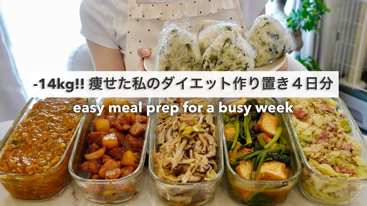 忙しい毎日でもすぐに食べられる!14キロ痩せた私のダイエット作り置き4日分🍱🍚【平日がラクになる】