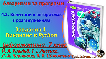 4.3. Величини в алгоритмах з розгалуженням. Завдання 1 (Python) | 7 клас | Ривкінд