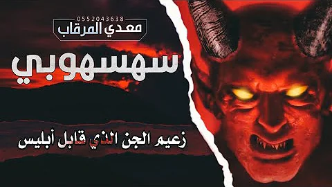 قصة زعيم الجن سهسهوبي ومقابلته لإبليس 