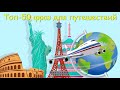 РКИ Топ 50 разговорных фраз для путешествий Russian travel phrases