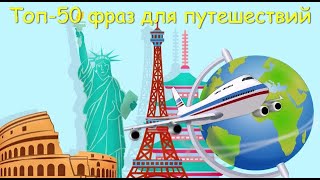 РКИ Топ 50 разговорных фраз для путешествий Russian travel phrases