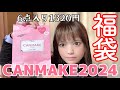 【キャンメイク福袋2024】マジでお得！6点1320円のラッキーパックが感激の中身だった！【CANMAKE】