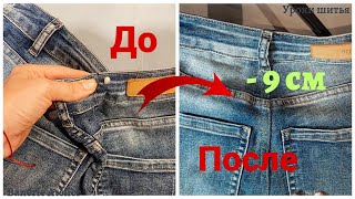 Как уменьшить джинсы в талии 🔥 Швеи не раскрывают этот СЕКРЕТ