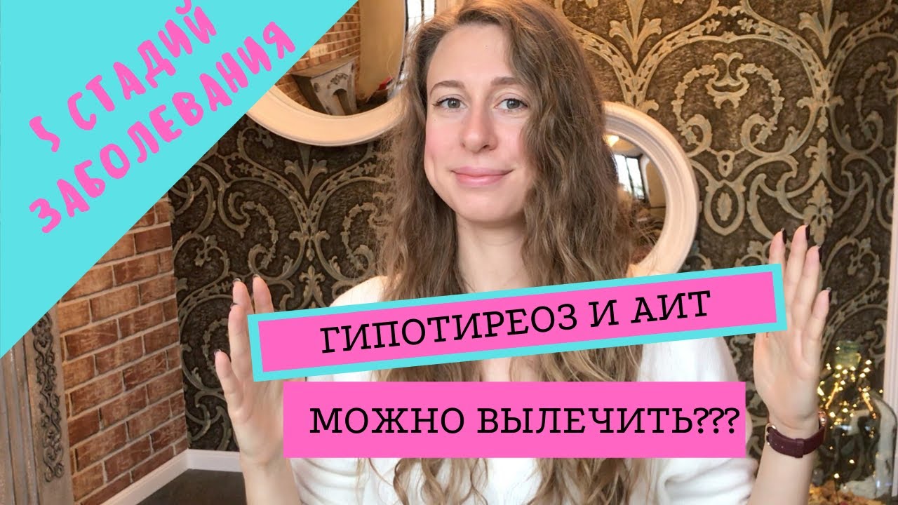 ГИПОТИРЕОЗ И АИТ МОЖНО ВЫЛЕЧИТЬ?! АУТОИММУННЫЙ ТИРЕОИДИТ: 5 СТАДИЙ ...