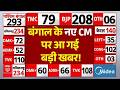 Bengal New CM Name Revealed LIVE: बंगाल के नए CM पर आ गई बड़ी खबर! | Mamata Banerjee | Bjp vs TMC