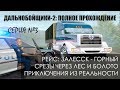 #3 Залесск - Горный (срезы через лес и болото). Приключения - Дальнобойщики 2: Прохождение