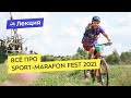 Всё про Sport-Marafon Fest 2021