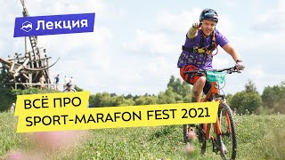 Всё про Sport-Marafon Fest 2021