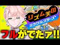 【 リズム天国 ミラクルスターズ 】製品版がでたぞ!!無双したい【甘夢れむ】