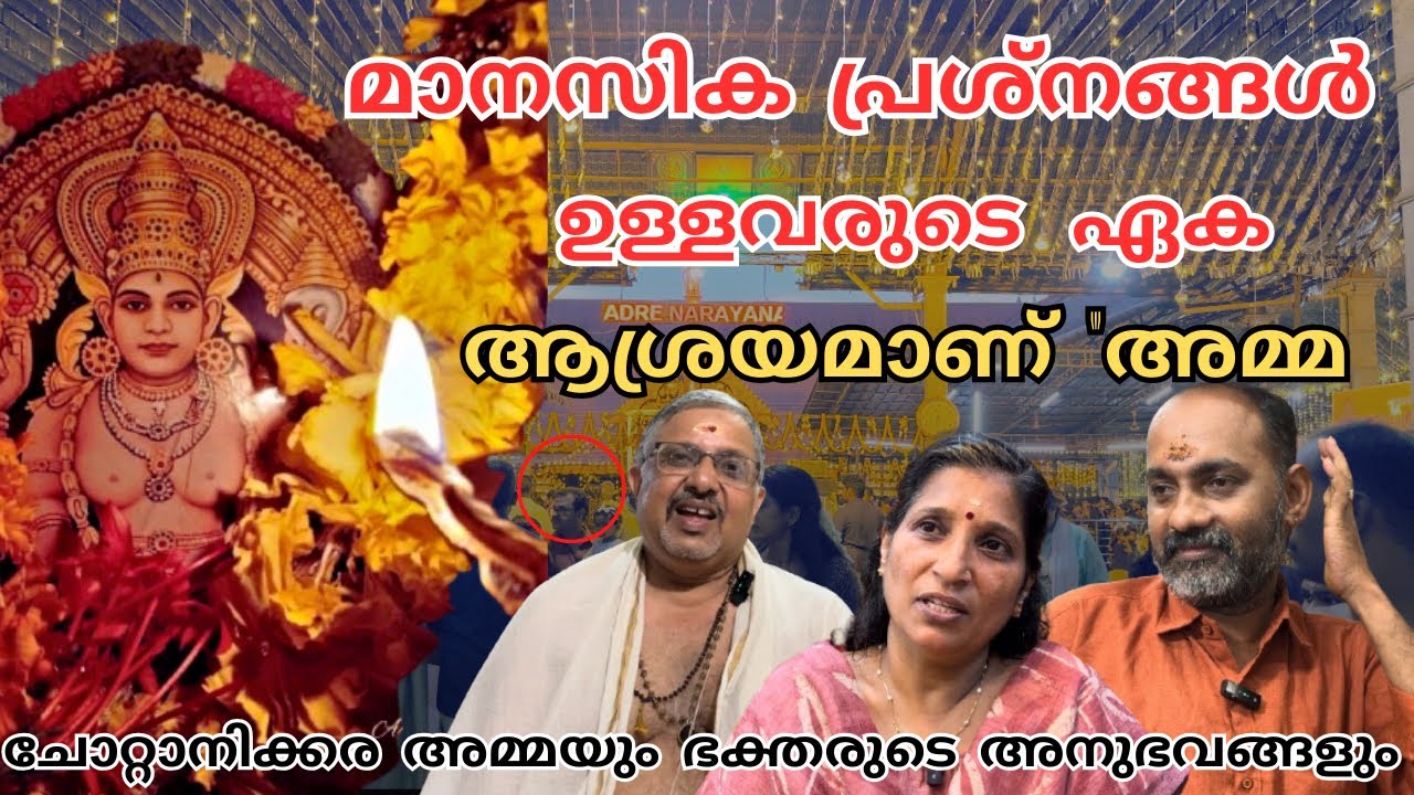 ചെന്ന് നോക്കൂ അത്ഭുതങ്ങൾ സംഭവിക്കുന്നത് കാണാം 🙏 | CHOTTANIKKARA AMMA | CHOTTANIKKARA BHAGAVATHY