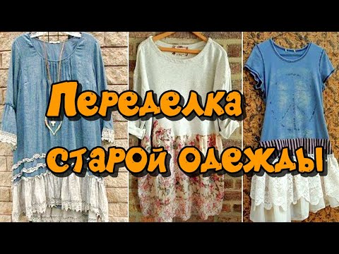 видео: Переделка старой одежды / Remaking old clothes
