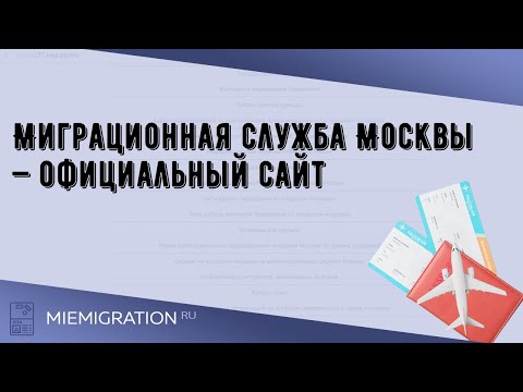 Миграционная служба Москвы — официальный сайт