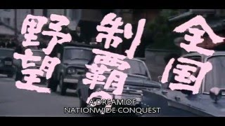 Battles Without Honor And Humanity 3: Proxy War (1973) - Trailer // 仁義なき戦い 代理戦争