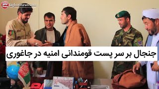 جنجال های اخیر بر سر پست قومندانی امنیه در ولسوالی جاغوری