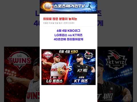 [KBO리그] 6월4일 엘지트윈스 vs KT위즈 경기 예측 분석 #kbo
