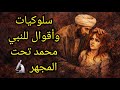 من حياة النبي محمد وأقواله وتصرفاته وكشف المستور معلومة تاريخية 