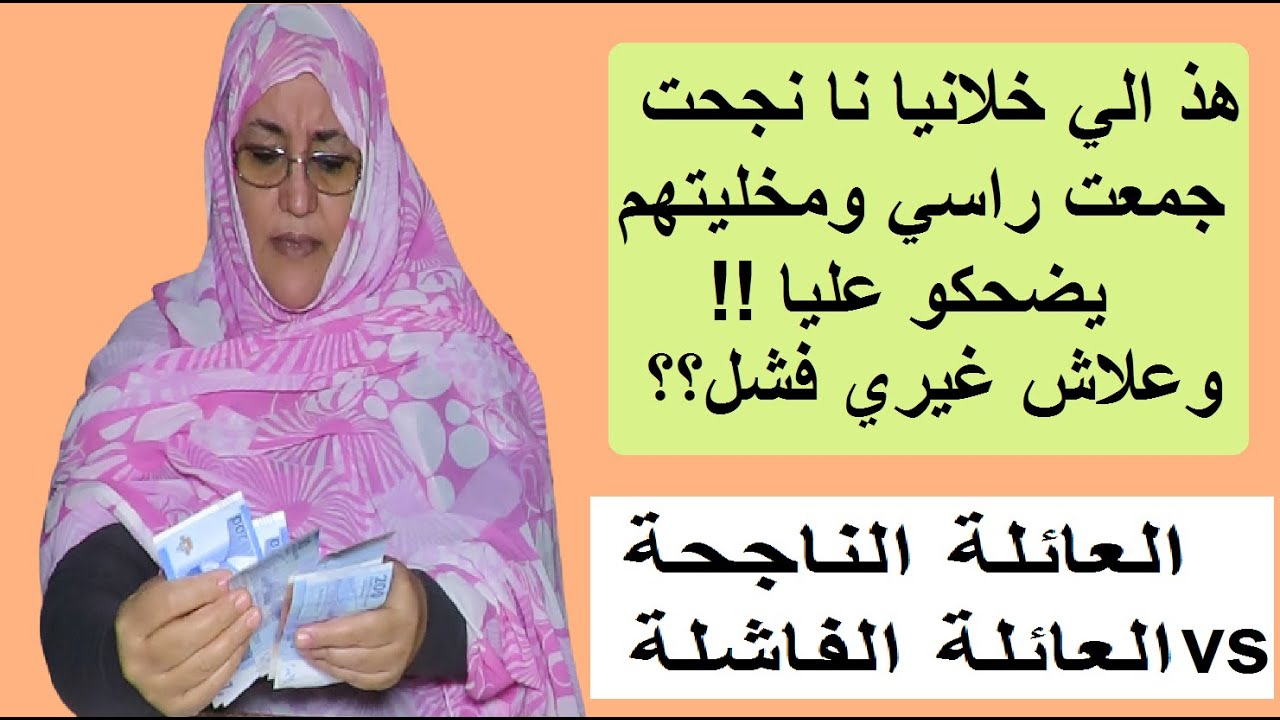 تقسيم المصروف التوفير الاستقلال المادي الزوجة الشاطرة  الصحابات والناس الطماعة