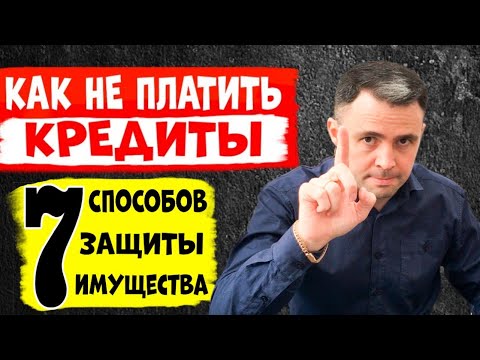 7 Способов защиты имущества и дохода. Что Будет Если НЕ ПЛАТИТЬ КРЕДИТ?