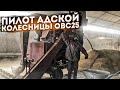 ПИЛОТ АДСКОЙ КОЛЕСНИЦЫ ОВС25