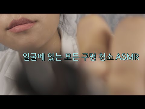 ASMR 얼굴 구석구석 닦아주는 병원 상황극 Clean your face RP [한국어/KOREAN]
