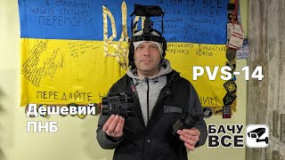 PVS-14 NW1 та Бюджетний Прилад Нічного Бачення