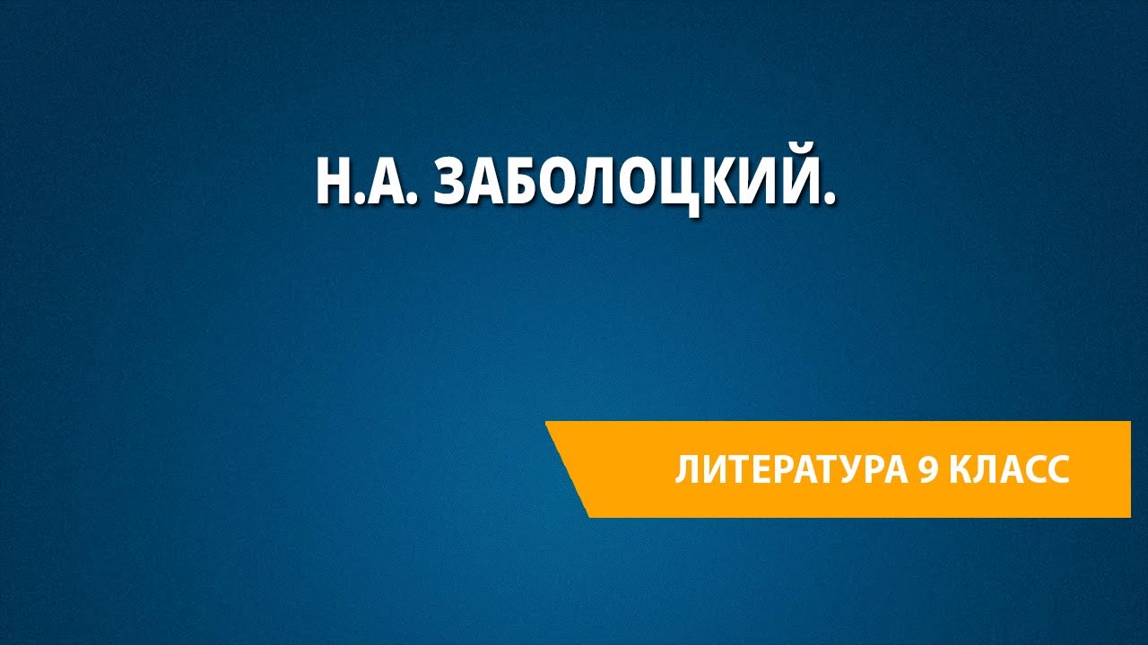 Н.А. Заболоцкий.«Я не ищу гармонии в природе…», «Где-то в поле возле ...