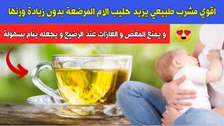 فوائد مشروب الشمر للأم المرضعة 😍