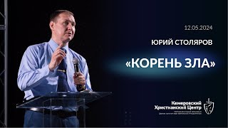 🎙 «Корень зла» - Столяров Юрий • 12.05.2024 - КХЦ 🌍