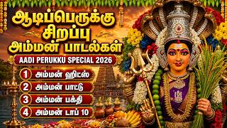 Aadi Perukku Special Amman Songs🙏| 18th Aadi Masam | Om Sakthi Songs| Amman Tamil Devotional Songs screenshot 5