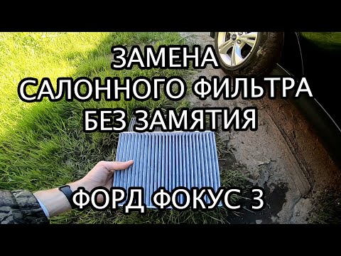 Замена салонного фильтра Форд фокус 3