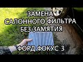 Замена салонного фильтра Форд фокус 3