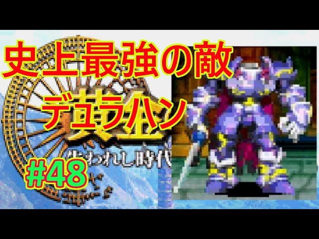 黄金の太陽 失われし時代 48 番外編 最恐で最強なラスボス Youtube