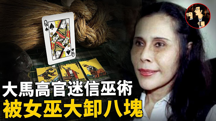 【馬來西亞案件】轟動大馬的女巫案，女巫自稱「我永遠也不會死」，至今仍讓人毛骨悚然 - 天天要聞