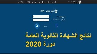 نتائج الشهادة الثانوية العامة بكالوريا سوريا 2020