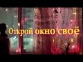 Владимир Захаров(гр.Рок-Острова) - Открой окно своё