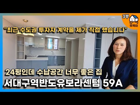   3부 서울 투자자와 서대구역반도유보라센텀 59A타입 계약한 중개사분께 썰을 들어봤습니다 ㅣ59A타입 구조 가성비가 좋아요