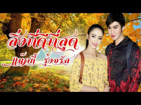 เเน๊คกี้ รุ้งจรัส ❤️💙 สิ่งที่ดีที่สุด (ลิเก 2 เทพบุตรสุดที่รัก)