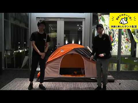 好日山荘 初めてのテント泊 快適に楽しむテント生活 Youtube