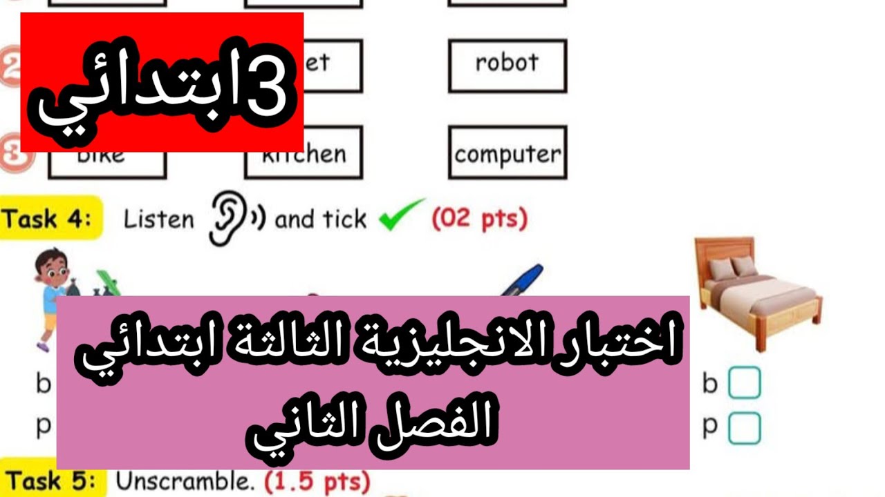 اختبار الانجليزية الثالثة ابتدائي الفصل الثاني النموذج 2