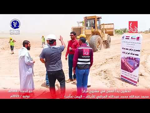 تدشين بدأ العمل في مشروع مركز محمد عبدالله محمد عبدالله المراغي للأيتام اليمن مأرب