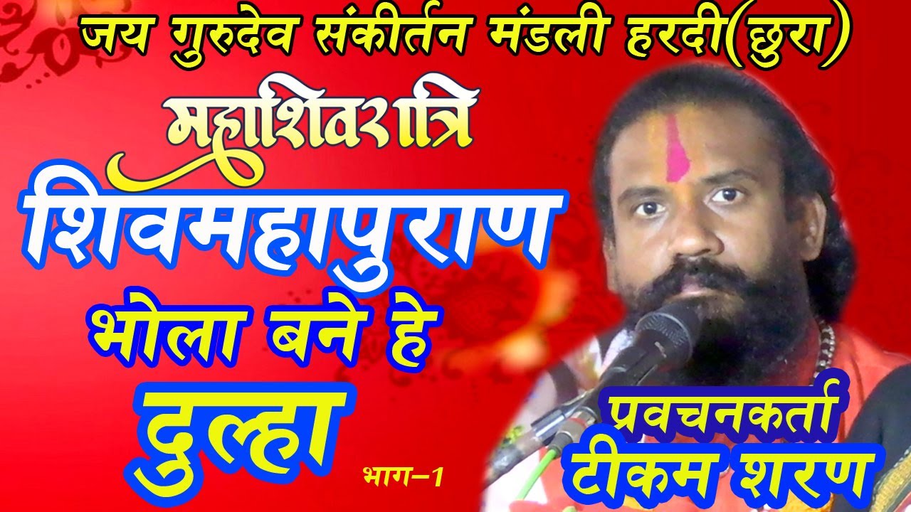 Bhola bane he dulha/shiv mahapuran katha/जय गुरुदेव संकीर्तन मानस परिवार हरदी(छुरा)श्री टीकम शरण