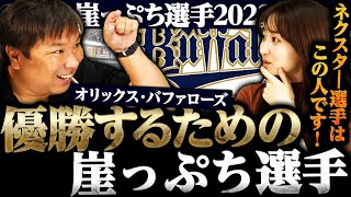 【崖っぷち選手】『優勝に貢献したけどまだ危ない…』12球団屈指のリリーバー陣を率いるオリックス！今年活躍しないと危ない選手とは⁉︎