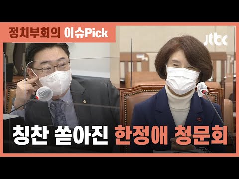 <strong>한정애</strong> 후보자 청문회서 이례적 칭찬…&amp;quot;잘 살아오셨다&amp;quot; / JTBC 정치부회의
