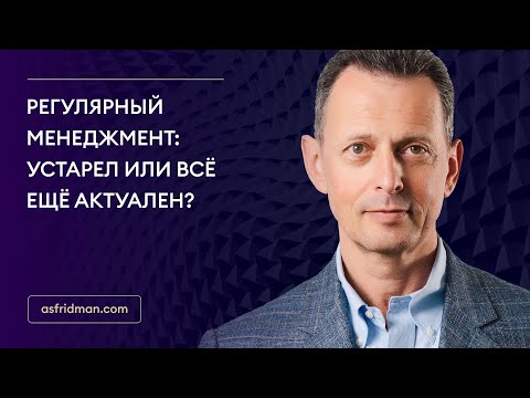 Регулярный менеджмент: Устарел или всё ещё актуален?